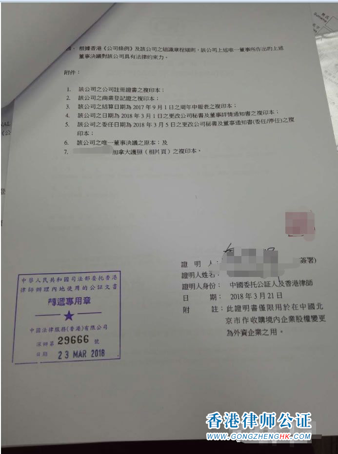 香港公司用于北京市收購(gòu)境內(nèi)企業(yè)股權(quán)變更為外資企業(yè)怎么辦理公證認(rèn)證？