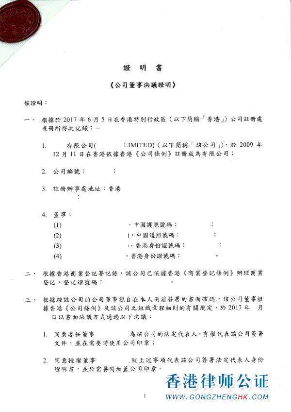 香港公司董事會(huì)決議公證樣本