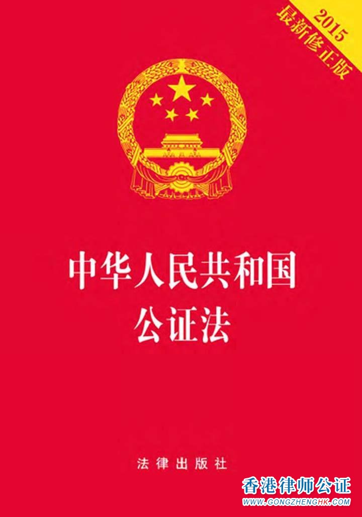 中華人民共和國公證法