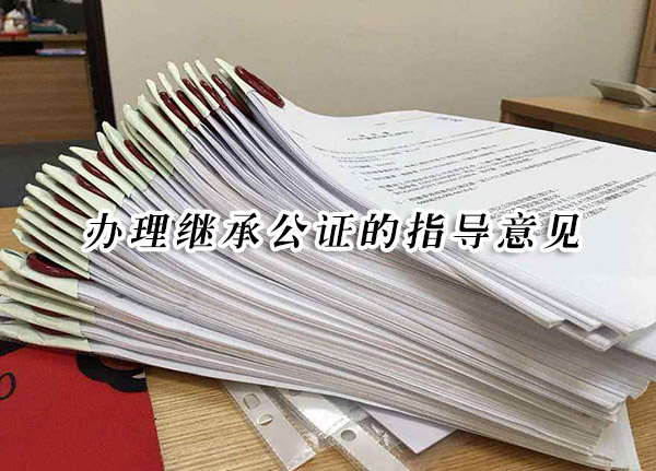 辦理繼承公證的指導(dǎo)意見(jiàn)