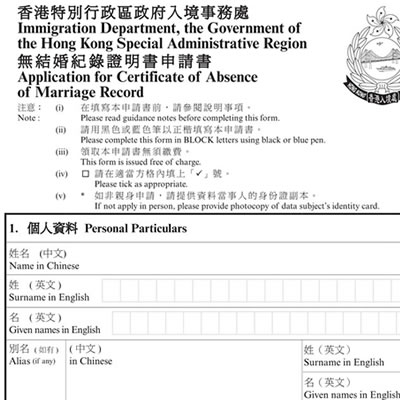 香港無結(jié)婚紀(jì)錄證明書申請書樣本