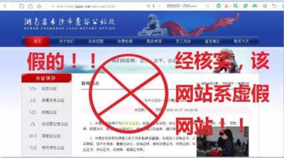 湖南省長(zhǎng)沙市麓谷公證處系虛假網(wǎng)站被依法關(guān)停