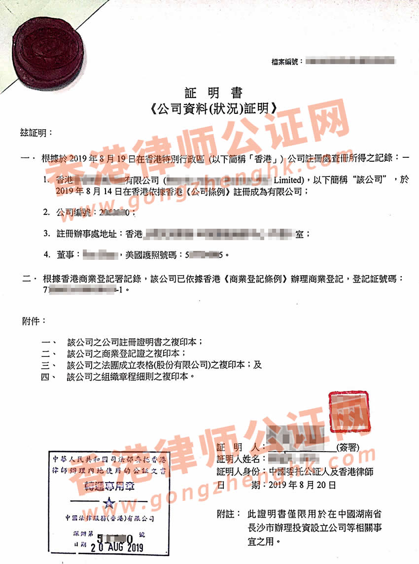 香港公司全套資料公證用于投資湖南長(zhǎng)沙公司
