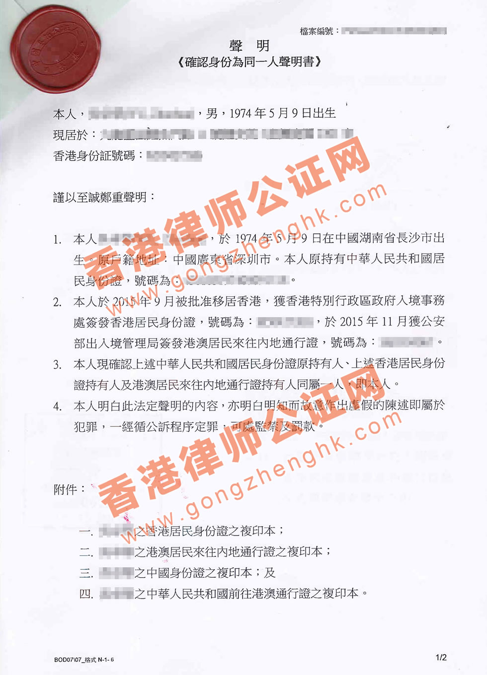 香港同一人聲明書公證樣本
