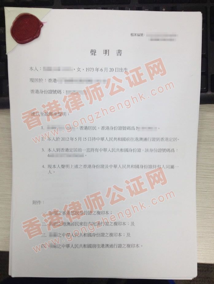 香港同一人聲明書(shū)公證樣本