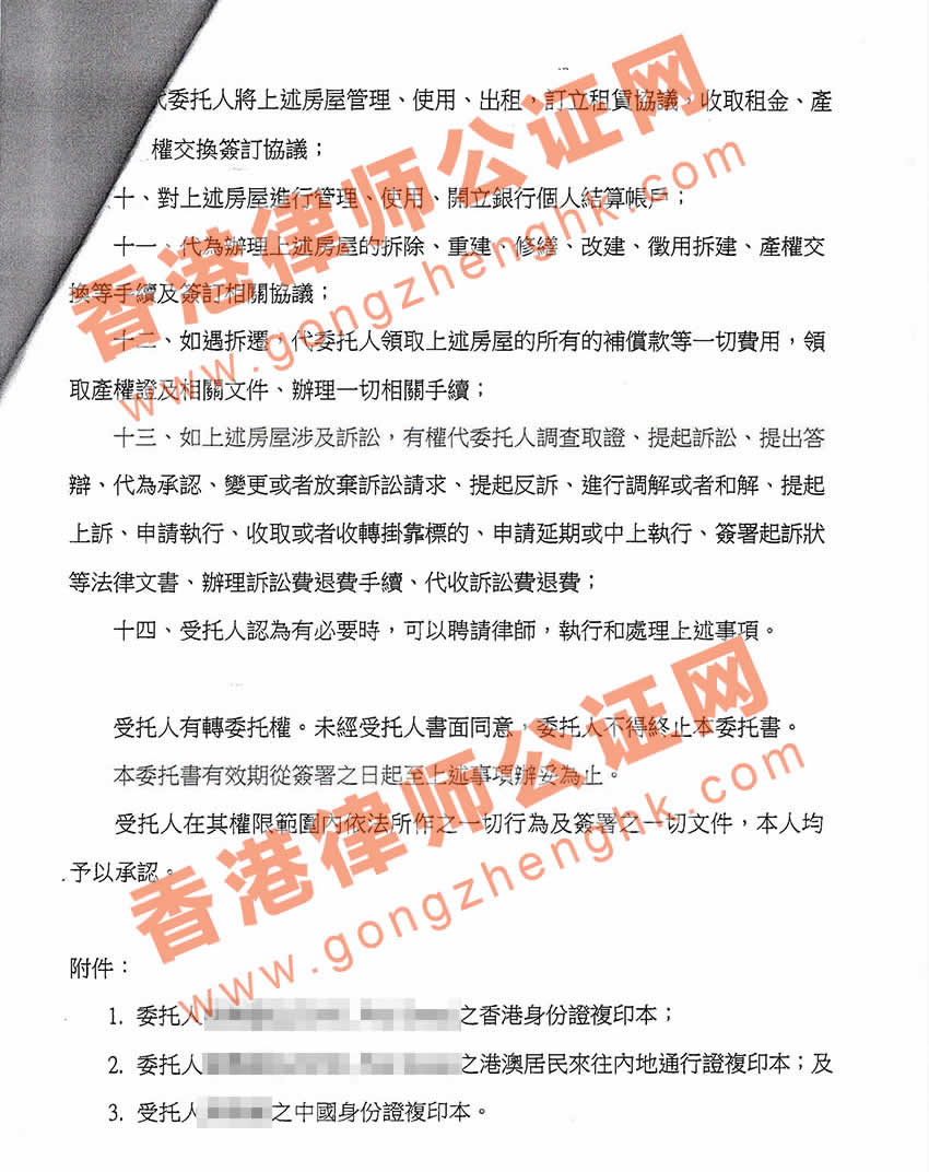 香港個(gè)人委托書公證樣本