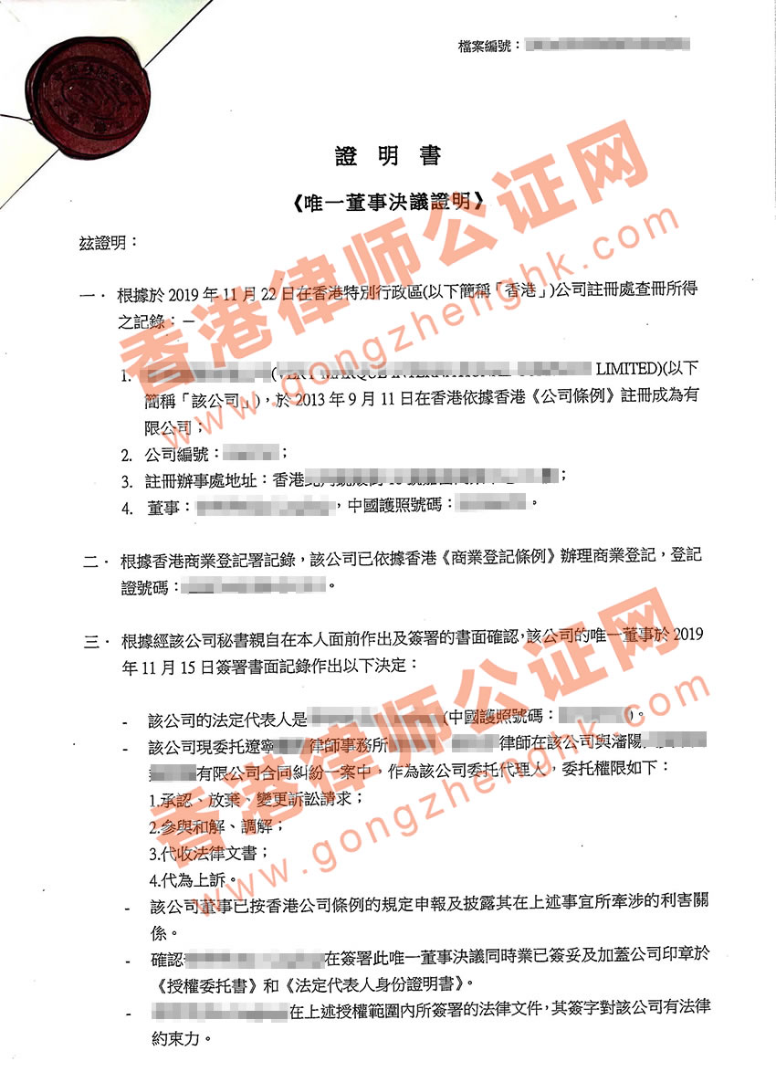 香港公司唯一董事決議證明書公證樣本