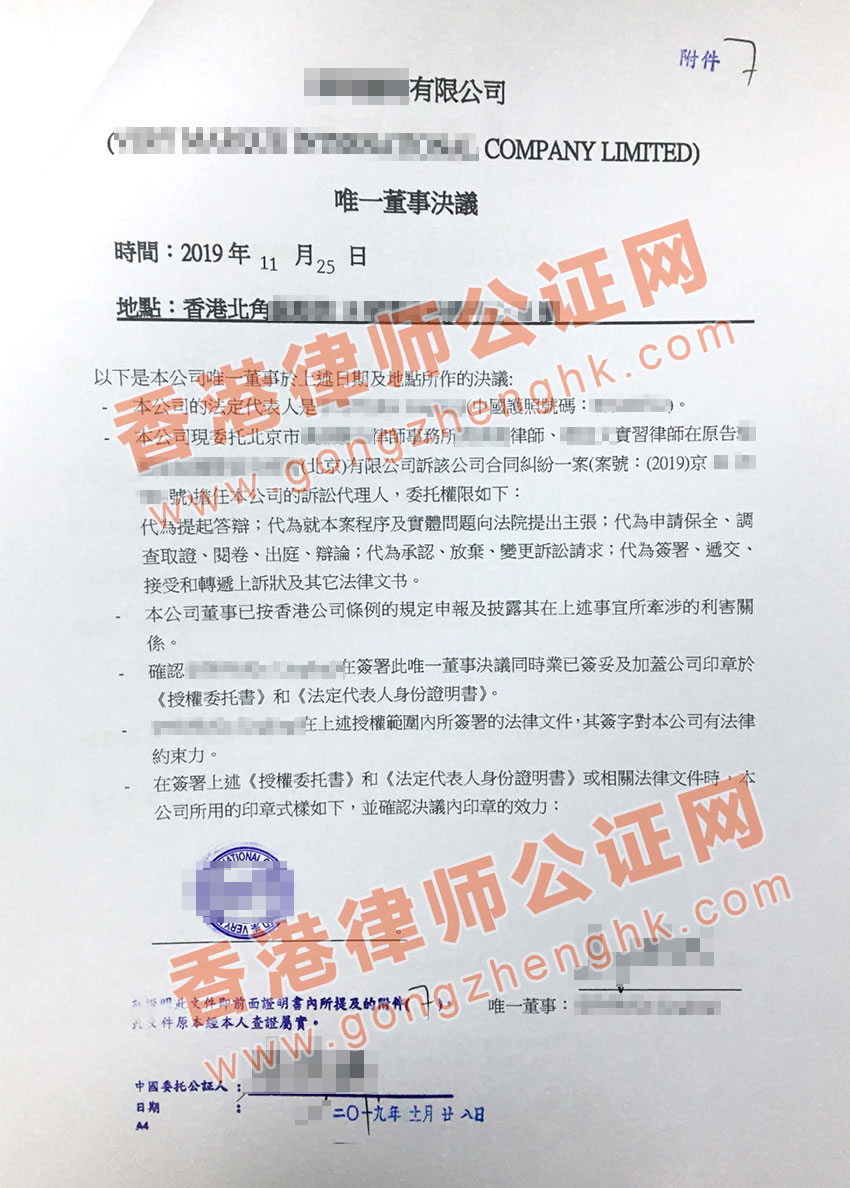 香港公司唯一董事決議證明樣本