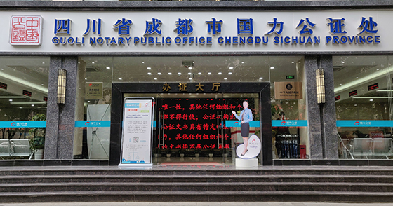 四川省成都市國力公證處
