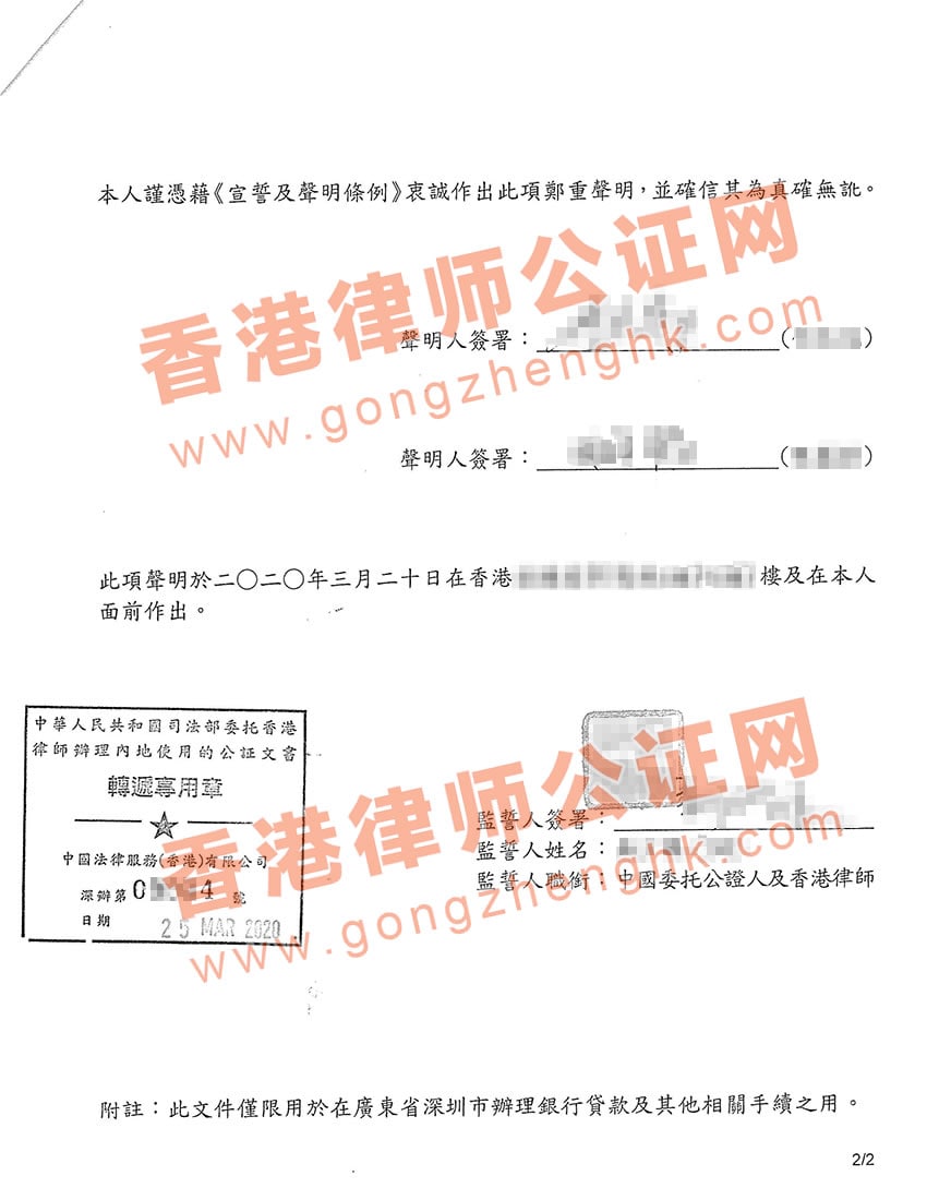 香港婚姻狀況聲明書公證用于深圳辦理銀行貸款手續(xù)之用