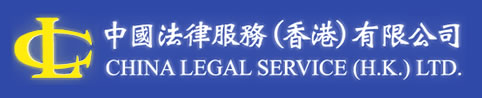 中國(guó)法律服務(wù)(香港)有限公司