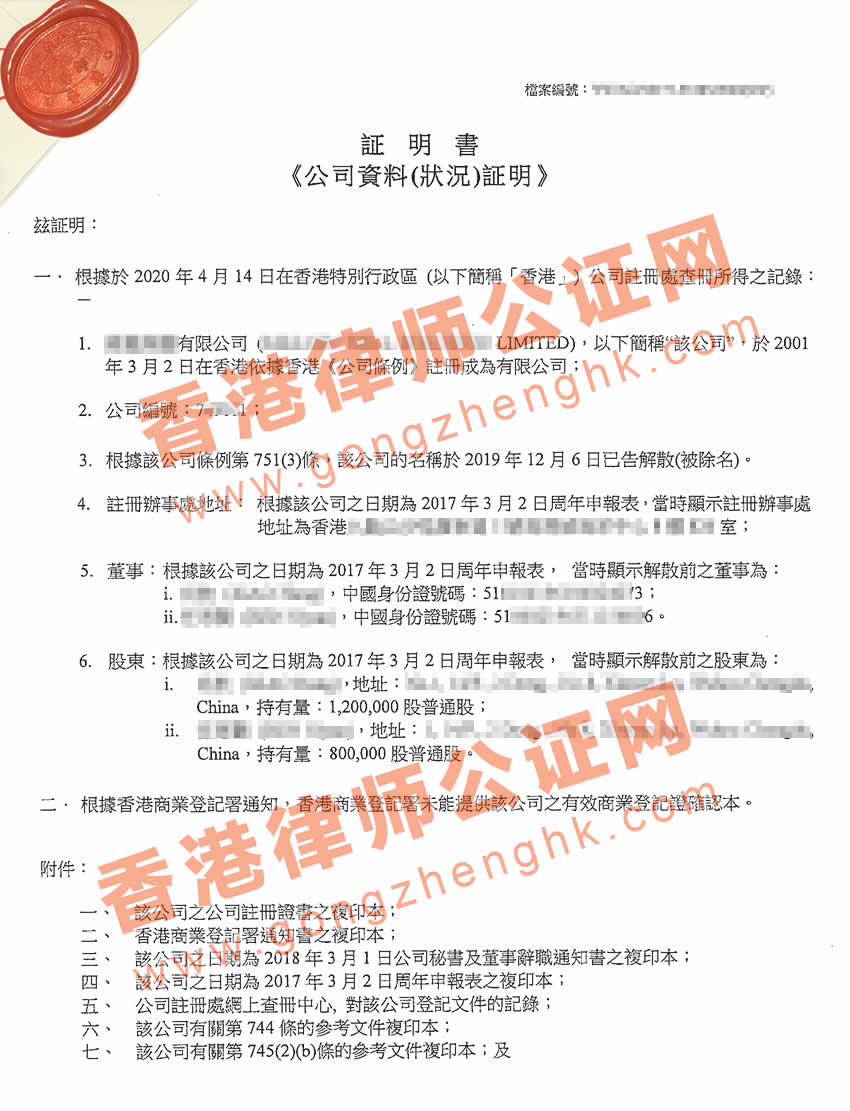 律師公證已經(jīng)注銷的香港公司公證樣本