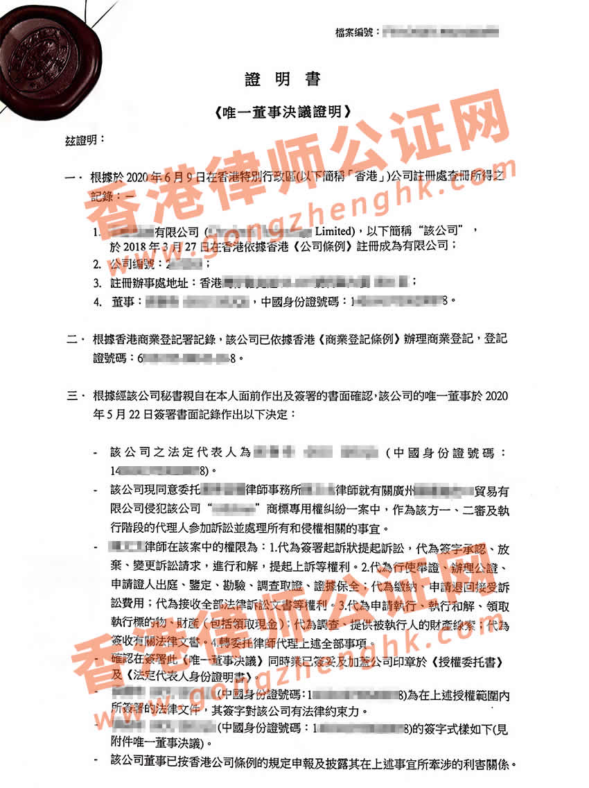 香港公司授權(quán)委托書公證樣本