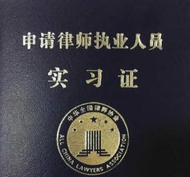 香港身份證回鄉(xiāng)證公證用于向上海市律師協(xié)會申請實習律師手續(xù)之用