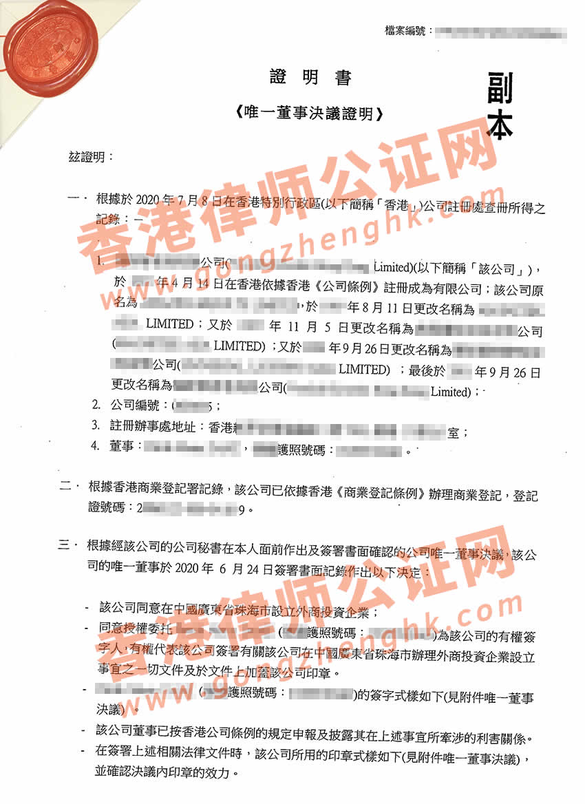 香港公司要在珠海設(shè)立公司怎么辦理唯一董事決議證明公證呢？