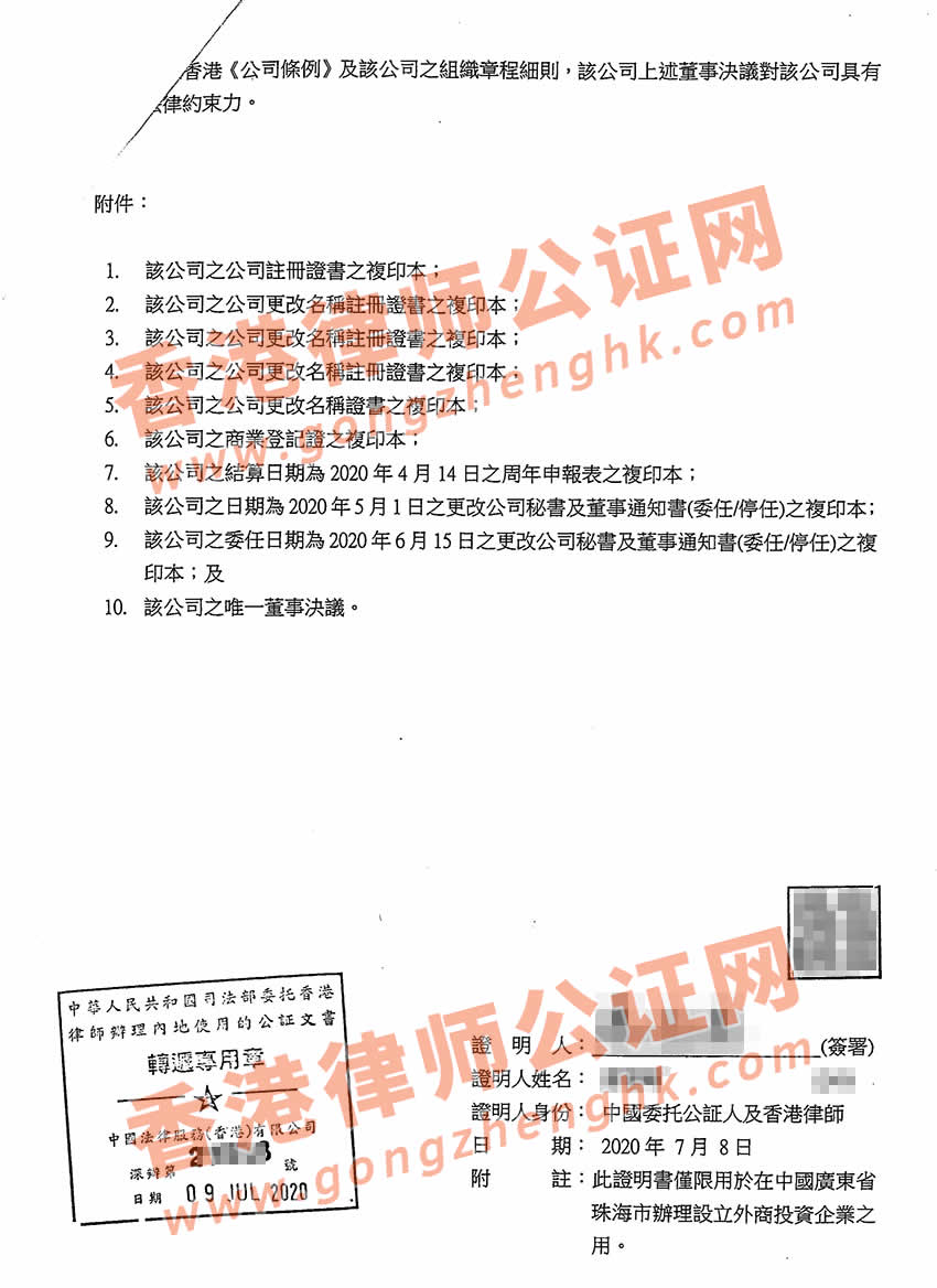 香港公司要在珠海設(shè)立公司怎么辦理唯一董事決議證明公證呢？