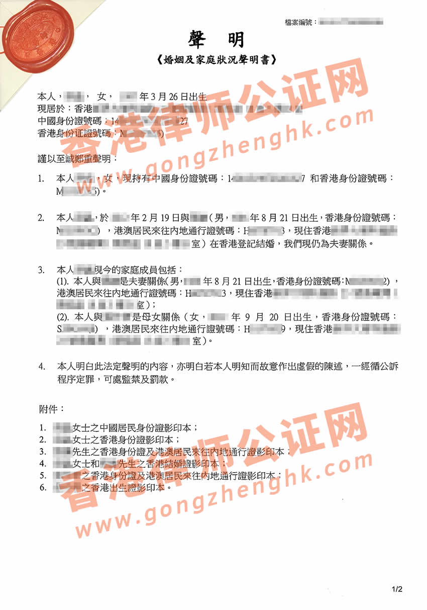 香港婚姻及家庭狀況聲明書公證樣本