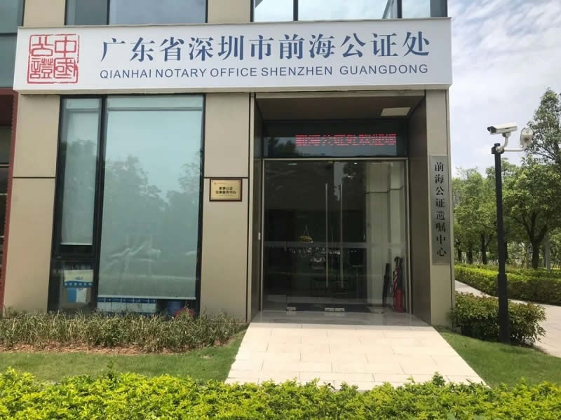 深圳市前海公證處簽發(fā)本市第一份海外遠(yuǎn)程視頻電子公證書