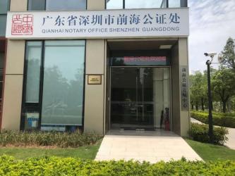 深圳市前海公證處簽發(fā)本市第一份海外遠(yuǎn)程視頻電子公證書