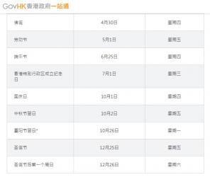 有關(guān)香港2020年中秋國(guó)慶放假安排