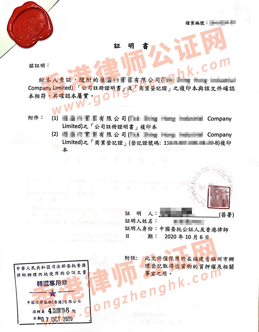 香港公司半套公證樣本用于福州取得股權(quán)質(zhì)押