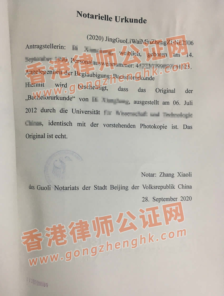 中國學(xué)士學(xué)位證書德國使館公證認證樣本