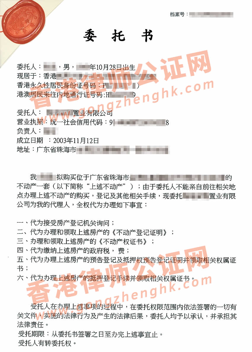 香港個人授權委托書公證樣本用于買房