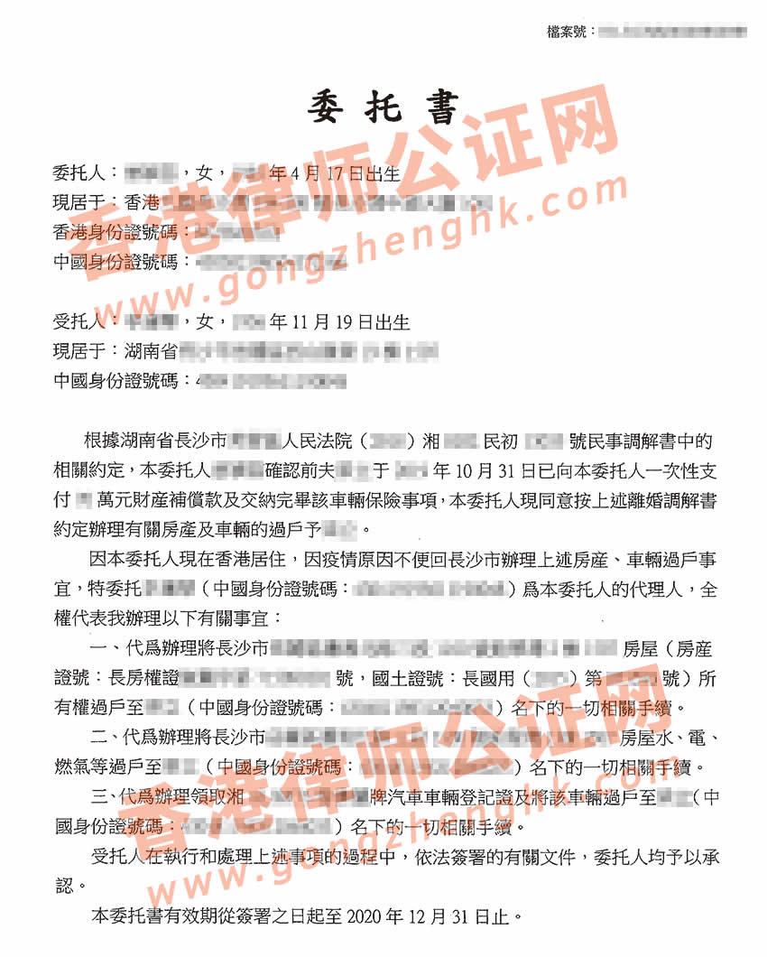 香港個人授權(quán)委托書公證樣本