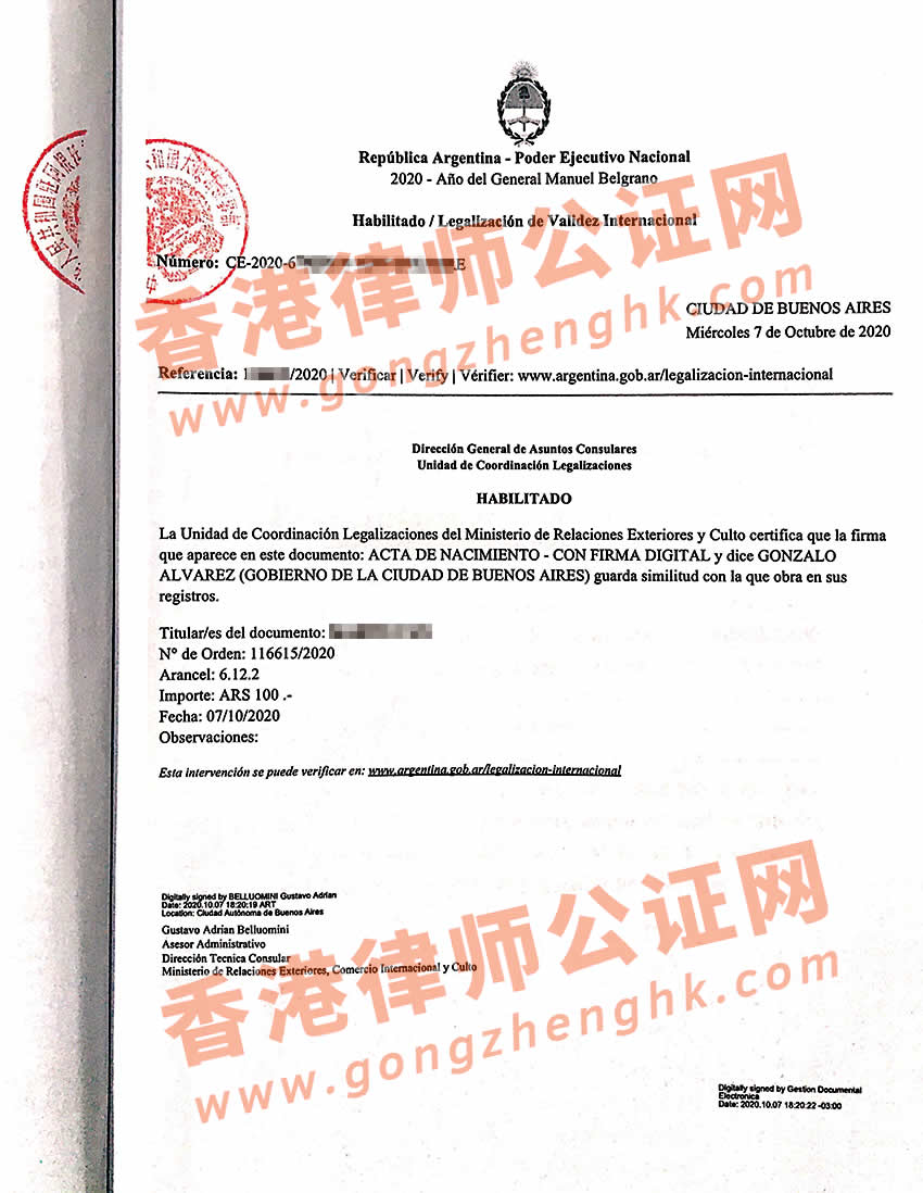 阿根廷出生紙使館雙認證樣本