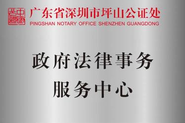 深圳坪山公證處政府法律事務(wù)服務(wù)中心、司法輔助中心揭牌
