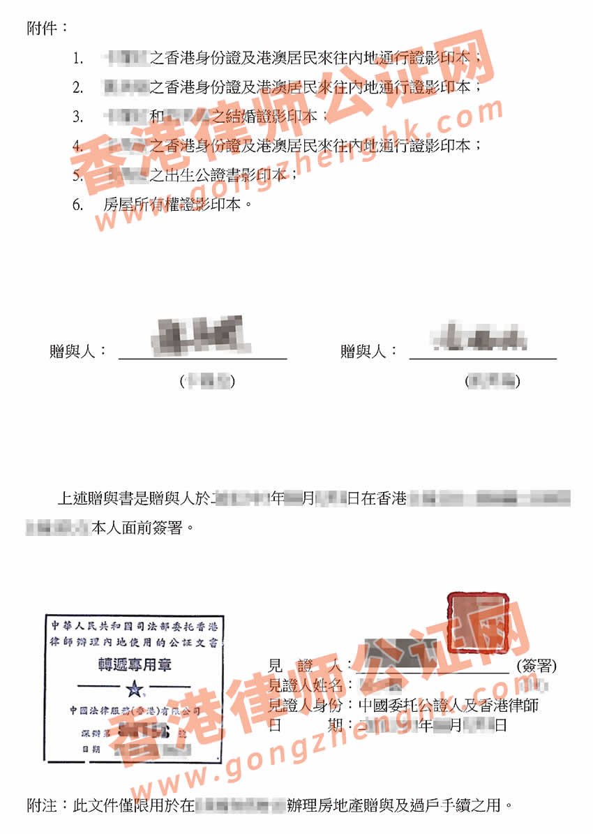 香港贈與書律師公證樣本