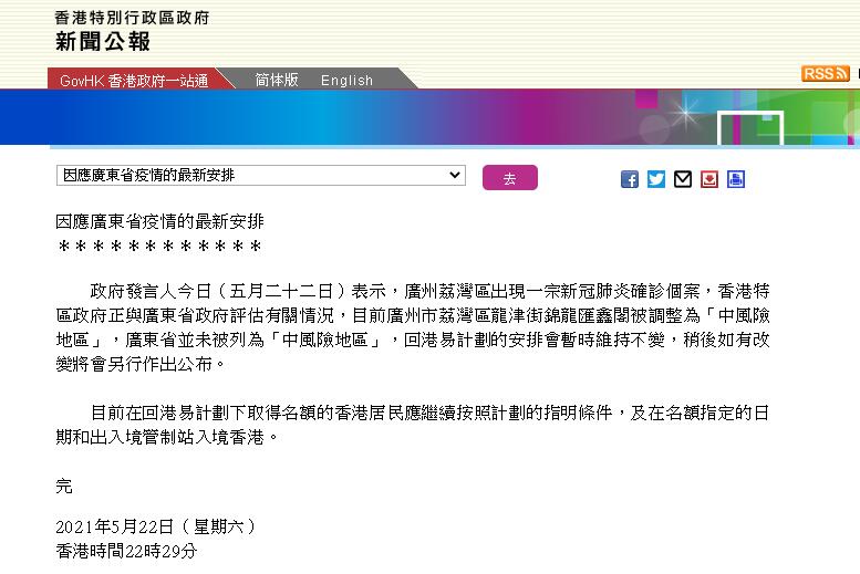 香港并未將廣東省列為中風(fēng)險(xiǎn)地區(qū)，回港易計(jì)劃安排暫時(shí)不變