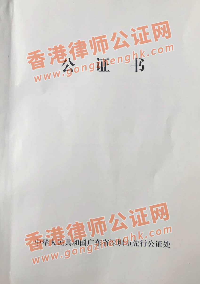 由深圳市公證部門(mén)出具的父母與子女間的親屬關(guān)系公證書(shū)