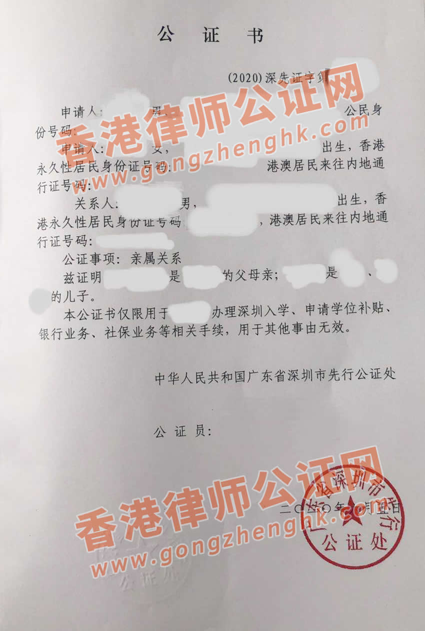 由深圳市先行公證處出具的父母與子女間的親屬關(guān)系公證書樣本