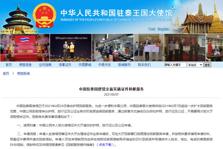 中國駐泰國使館全面實(shí)施證件回郵服務(wù)