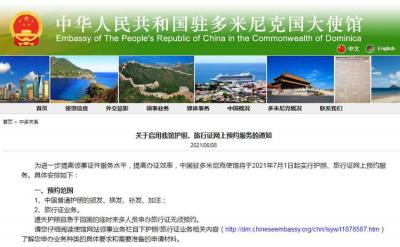 中國(guó)駐多米尼克使館啟用護(hù)照、旅行證網(wǎng)上預(yù)約服務(wù)的通知