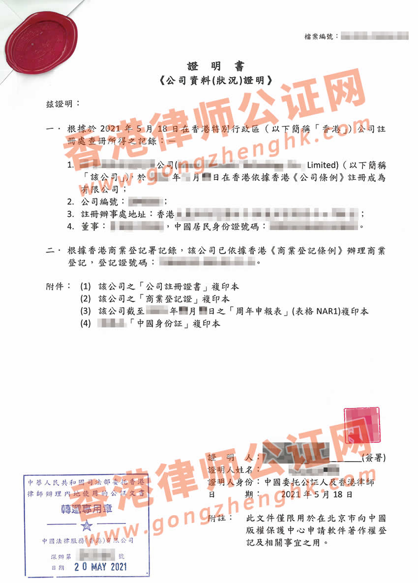 香港公司主體資格證明公證樣本用于中國版權(quán)保護中心申請軟件著作權(quán)