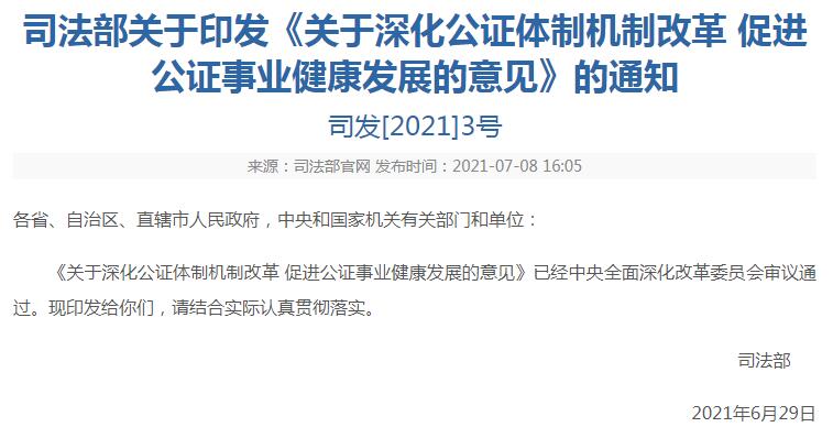 關(guān)于深化公證體制機(jī)制改革 促進(jìn)公證事業(yè)健康發(fā)展的意見