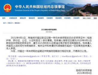 中國駐紐約總領(lǐng)事館：9月1日起將進行清理逾期未領(lǐng)取的已辦妥領(lǐng)事證件