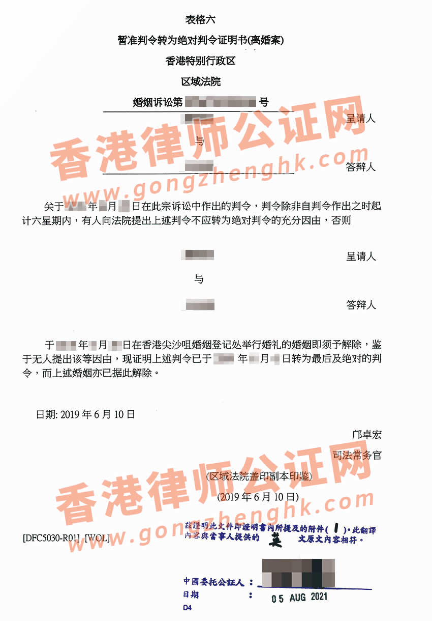 香港英文絕對判令公證樣本用于內(nèi)地更改婚姻狀況