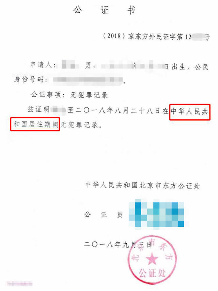 中國無犯罪記錄公證書樣本