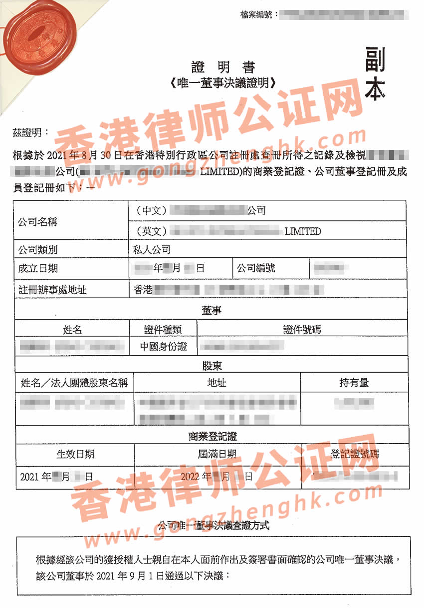 香港公司公證樣本用于在廣州收購(gòu)公司股權(quán)