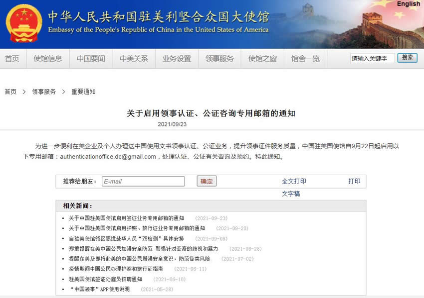 中國駐美國使館自9月22日起啟用領(lǐng)事認證、公證咨詢專用郵箱