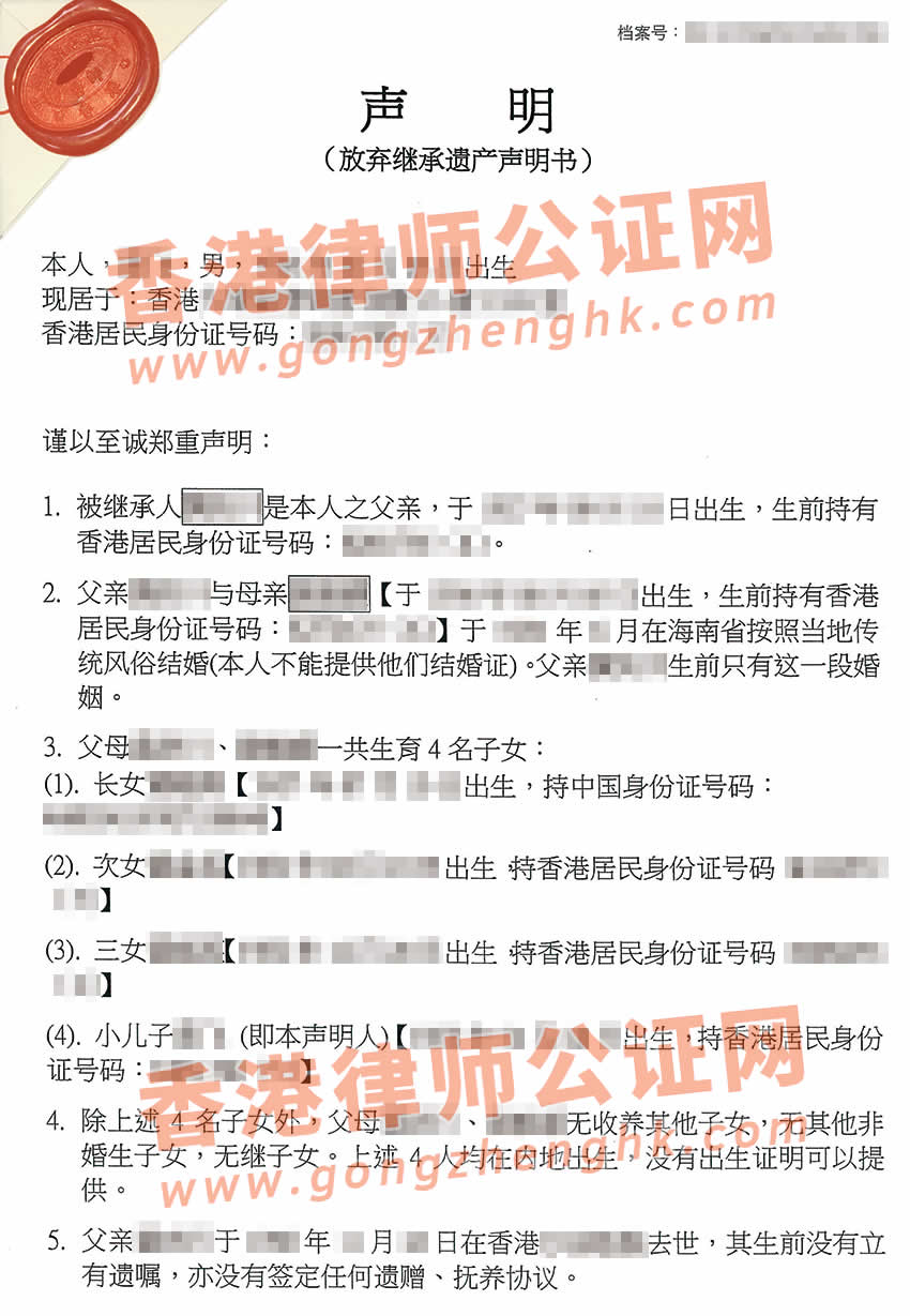 香港人辦理放棄繼承遺產(chǎn)聲明書(shū)公證樣本