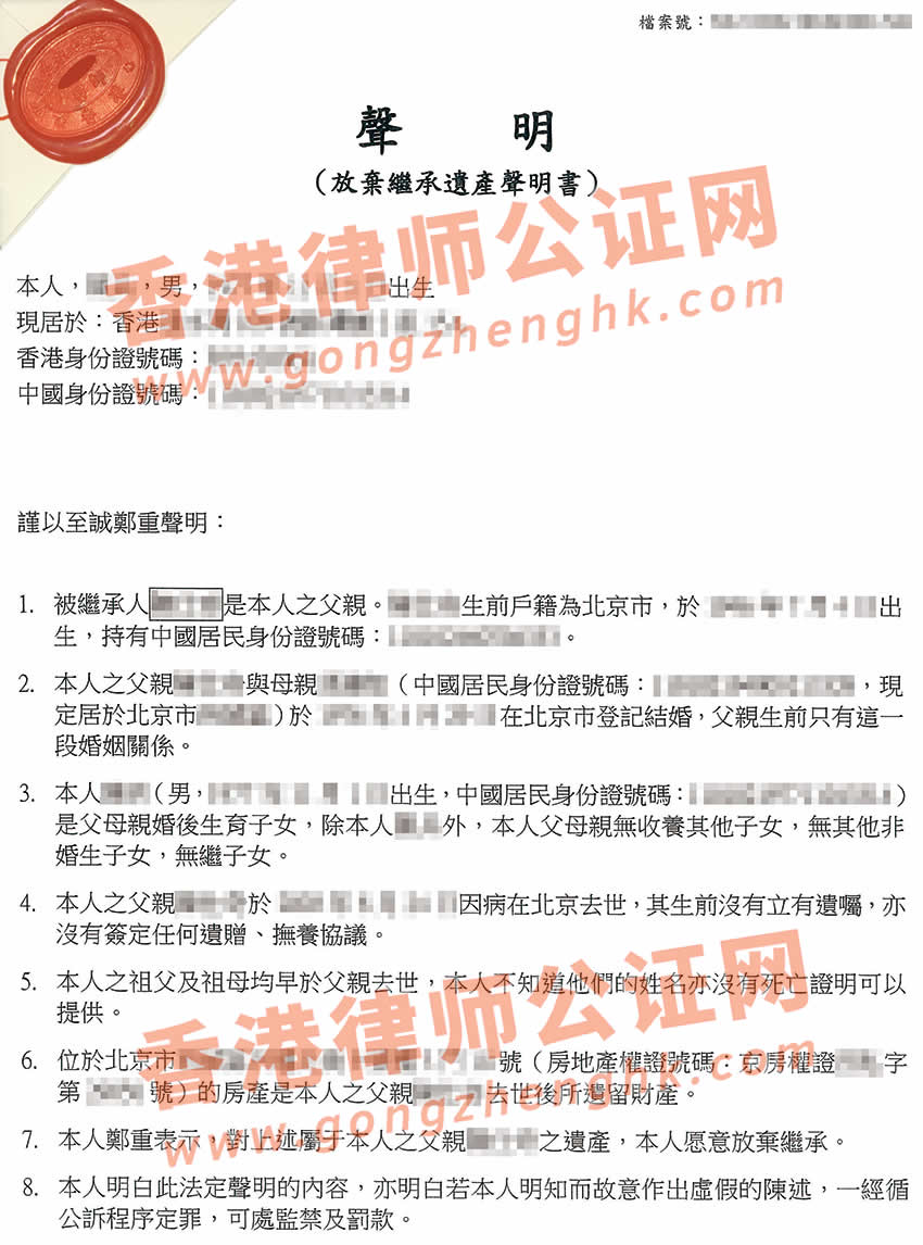 香港子女放棄繼承父母遺產(chǎn)聲明書公證樣本