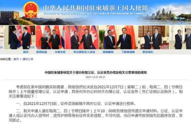 中國駐柬埔寨使館關(guān)于部分恢復(fù)公證、認證業(yè)務(wù)辦理及相關(guān)注意事項的通知