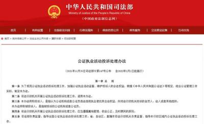 公證執(zhí)業(yè)活動(dòng)投訴處理辦法全文