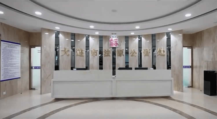 大連首家合作制公證機(jī)構(gòu)在大連自貿(mào)片區(qū)設(shè)立