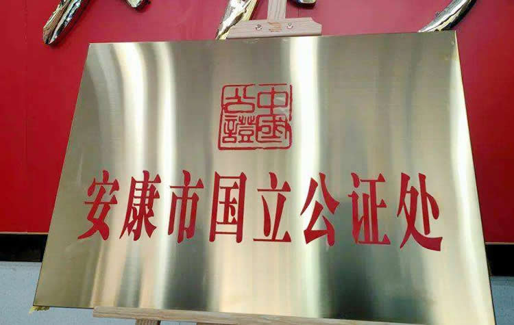 陜西省安康市國立公證處介紹