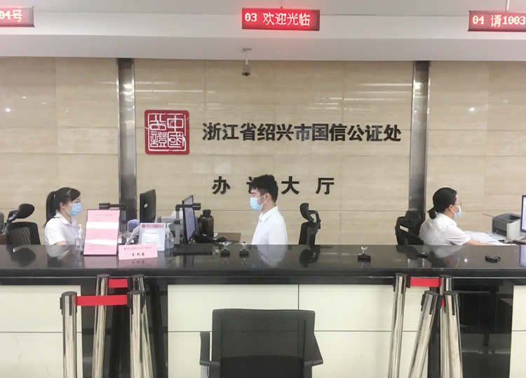 浙江省紹興市國信公證處